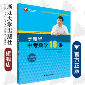 于新华中考数学16讲(全面修订第2版)/于新华/浙江大学出版社