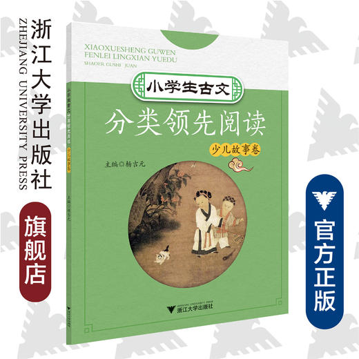 小学生古文分类领先阅读/少儿故事卷/杨吉元/浙江大学出版社 商品图0