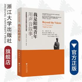 用声音叙事——我是阳明青年(汉英对照)/蔡亮/浙江大学出版社