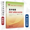 高中物理思想与解题方法选讲/雷祖煜//雷忠/浙江大学出版社 商品缩略图0