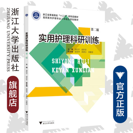 实用护理科研训练 第二版高职高专护理专业工学结合规划教材/饶和平/胡苏珍/浙江大学出版社 商品图0
