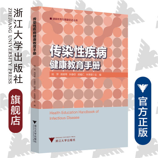 传染性疾病健康教育手册/艾叶草阅读/健康教育与健康促进丛书/陆萍/周明琴/叶静芬/胡耀仁/朱育银/浙江大学出版社/护理 商品图0