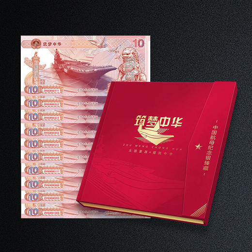 【筑梦中华】中国航母纪念银臻藏套装（十连号豹子号） 商品图0