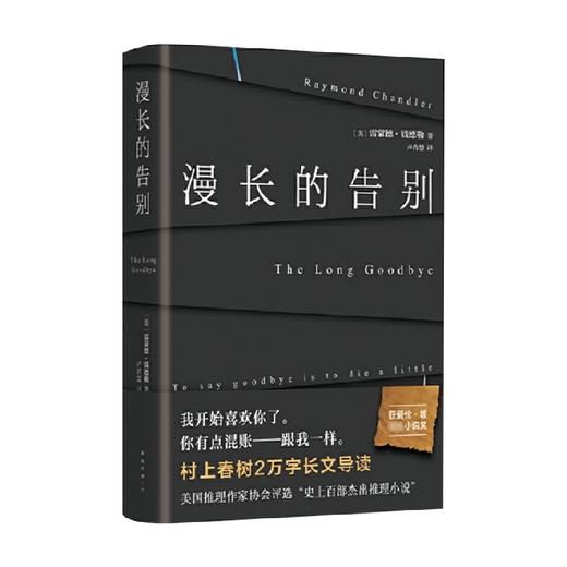 漫长的告别 雷蒙德·钱德勒 著 收录村上春树2万字长文导读 说一声再见，就是死去一点 美国推理协会百部杰出推理小说 商品图3