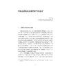 丝路无疆——“丝绸之路文化论坛·新疆”论文集（精）/刘进宝/浙江大学出版社 商品缩略图4