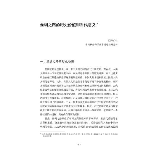 丝路无疆——“丝绸之路文化论坛·新疆”论文集（精）/刘进宝/浙江大学出版社 商品图4