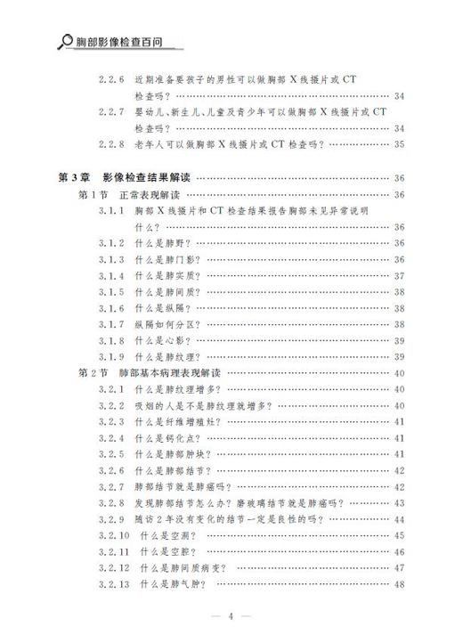 胸部影像检查百问/浙江省中西医结合学会影像专业委员会科普丛书//杨光钊/夏瑞明/许茂盛/浙江大学出版社 商品图4