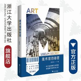 美术馆的秘密/吕澎/蓝庆伟/责编:平静/赵伟/浙江大学出版社