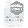 解密留学文书写作：申研篇/名校留学丛书/曹旼炜|责编:朱辉/浙江大学出版社 商品缩略图1