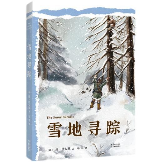 雪地寻踪   4年级书目|正版现货速发|名师推荐|小学生课外阅读四年级 商品图0