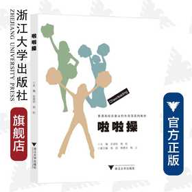 啦啦操(普通高校非奥运特色项目系列教材)/余保玲/郭虹|责编:葛娟/浙江大学出版社