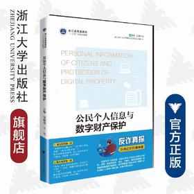 公民个人信息与数字财产保护(浙江省普通高校十三五新形态教材)/浙江省公安厅刑事侦查总队反诈骗丛书/项振茂/浙江大学出版社