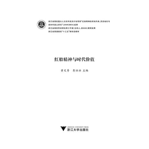 红船精神与时代价值(浙江省普通高校十三五新形态教材)/黄文秀/彭冰冰|责编:黄娟琴/汪荣丽/浙江大学出版社 商品图1