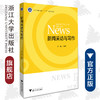 新闻采访与写作/浙江省普通高校十三五新形态教材/武斌/浙江大学出版社 商品缩略图0