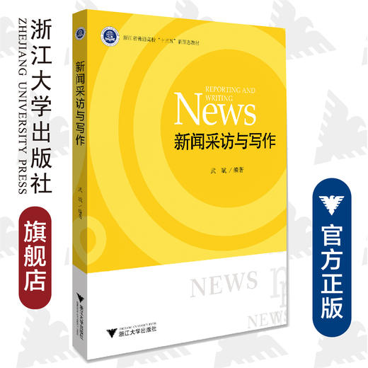 新闻采访与写作/浙江省普通高校十三五新形态教材/武斌/浙江大学出版社 商品图0