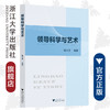领导科学与艺术/陈天荣|责编:马海城/浙江大学出版社 商品缩略图0