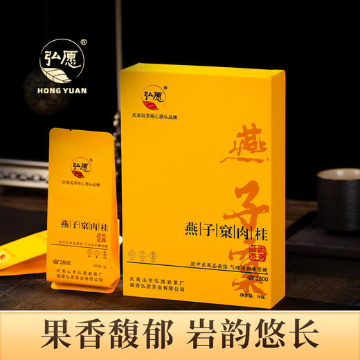 弘愿  燕子窠果香肉桂 特级武夷山正岩岩茶 礼盒装 36g 商品图1
