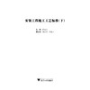安装工程施工工艺标准（下）/蒋金生/浙江大学出版社 商品缩略图1