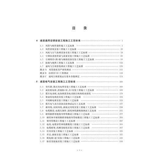 安装工程施工工艺标准（下）/蒋金生/浙江大学出版社 商品图5