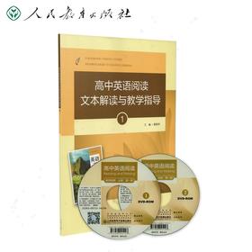 (仓发) 高中英语阅读文本解读与教学指导1（附光盘）人民教育出版社/人民教育出版社/9787107341939