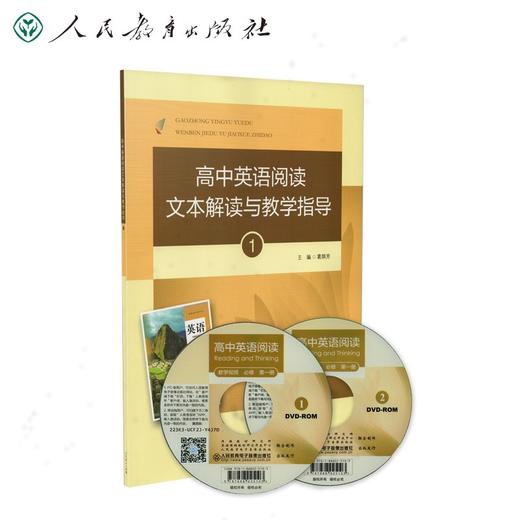 (仓发) 高中英语阅读文本解读与教学指导1（附光盘）人民教育出版社/人民教育出版社/9787107341939 商品图0
