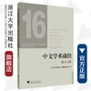 中文学术前沿（第十六辑）/中文类学术论文集/胡可先/吴庆/浙江大学出版社 商品缩略图0