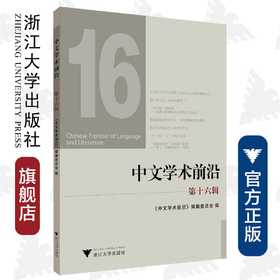 中文学术前沿（第十六辑）/中文类学术论文集/胡可先/吴庆/浙江大学出版社