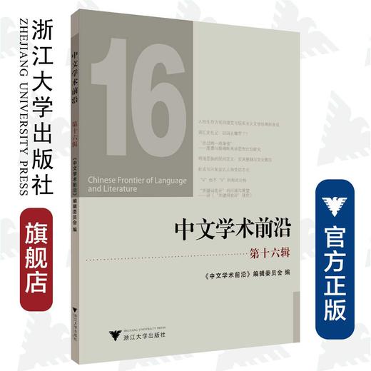 中文学术前沿（第十六辑）/中文类学术论文集/胡可先/吴庆/浙江大学出版社 商品图0