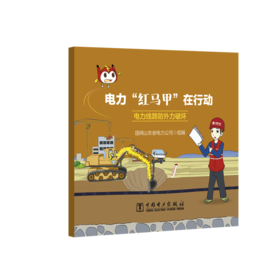 电力“红马甲”在行动 电力线路防外力破坏