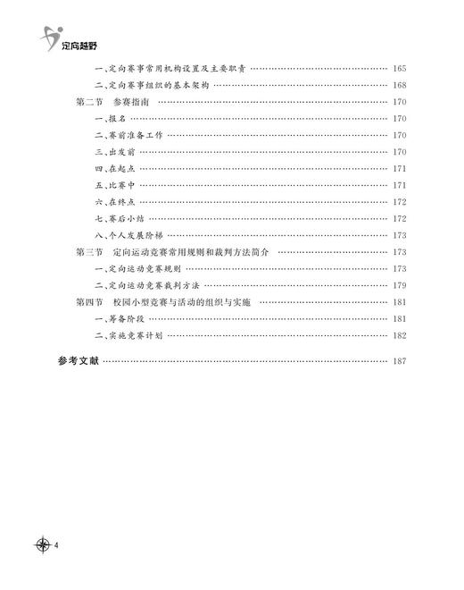 定向越野(普通高校非奥运特色项目系列教材)/浙江大学出版社/刘明/刘明/金熙佳 商品图5