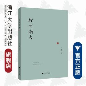 聆听浙大/王勤|责编:李海燕/浙江大学出版社