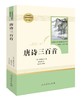 (仓发) 唐诗三百首 人教版名著阅读课程化丛书 初中语文教科书配套书目 九年级上册/人民教育出版社/[清]蘅塘退士/9787107326783 商品缩略图1