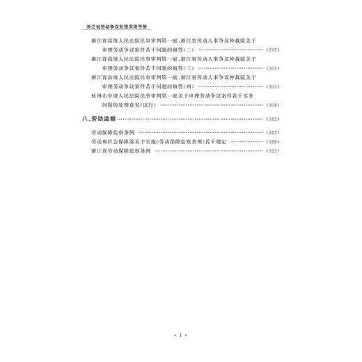 浙江省劳动争议处理实用手册/陈松涛/浙江大学出版社 商品图4