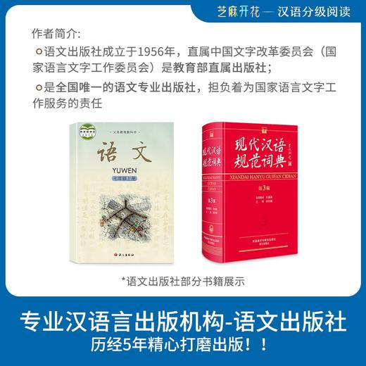 (仓发) 芝麻开花汉语分级阅读 第二级（10册）拼音识字 3-8岁幼儿园早教启蒙一年级儿童教育学前阅读与识字故事绘本/语文出版社/Lingo Bus中文项目组/9787518712595 商品图2