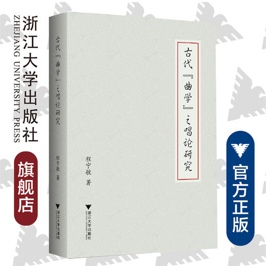 古代“曲学”之唱论研究/程宁敏/浙江大学出版社 商品图0