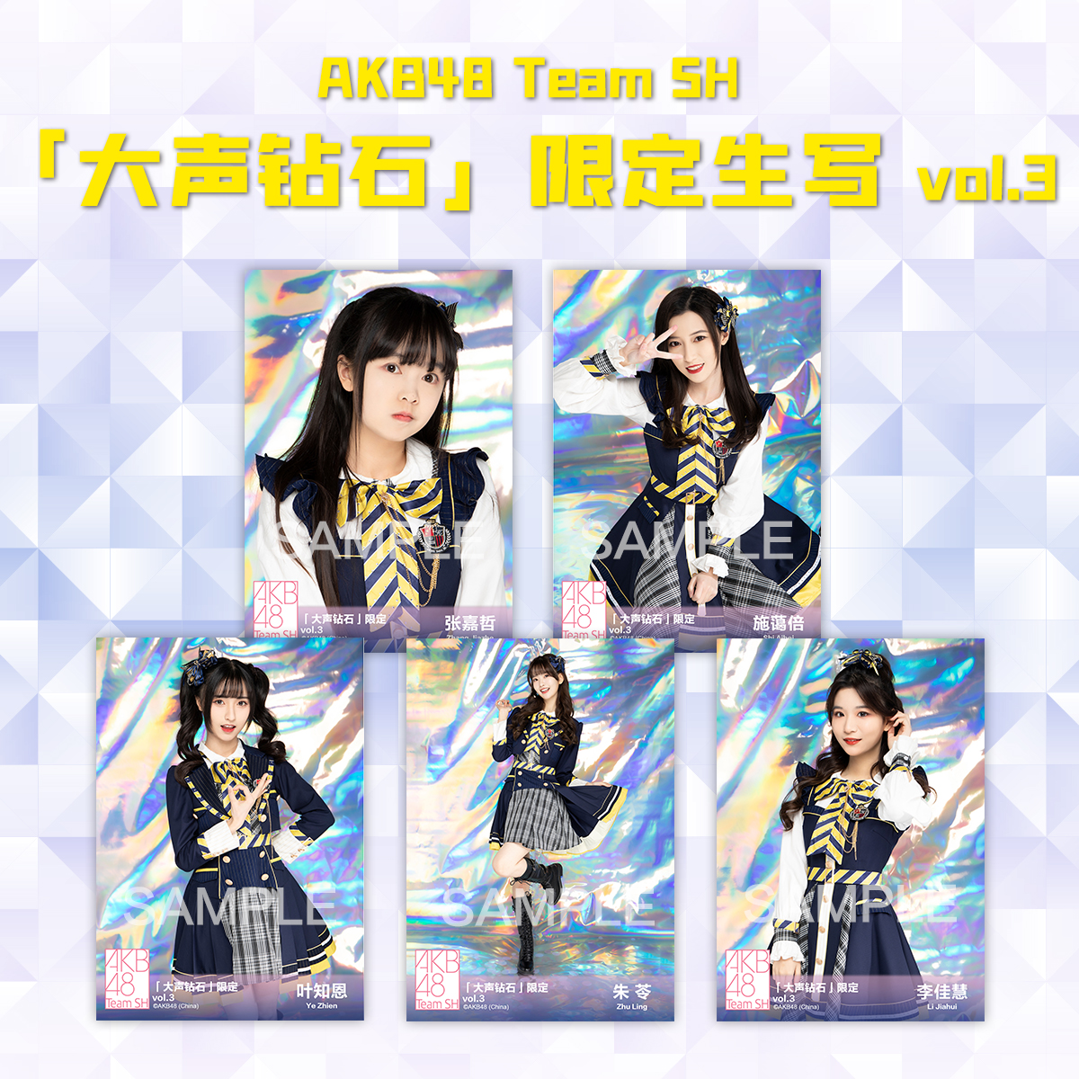 AKB48 Team SH《大声钻石》限定生写vol.3