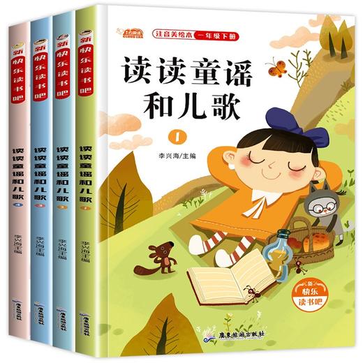 (仓发) 读读童谣和儿歌 一年级下册快乐读书吧（全套4册注音版） 小学一年级语文阅读课外书目/广东旅游出版社/9787557022914 商品图6