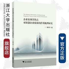 企业家调节焦点对新创企业绩效的作用机理研究/胡玲玉/浙江大学出版社