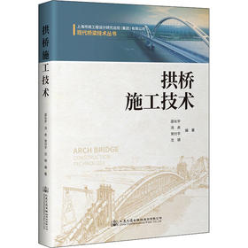 拱桥施工技术