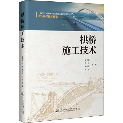 拱桥施工技术 商品图0