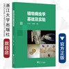 植物病虫学基础及实验/朴美花/刘岳燕/浙江大学出版社 商品缩略图0