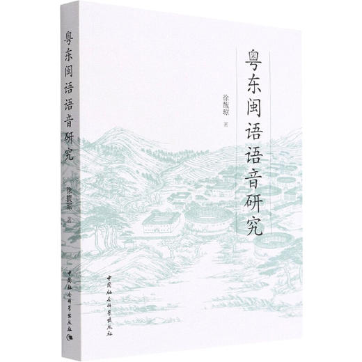 粤东闽语语音研究 商品图0