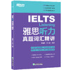 【新东方】IELTS雅思听力真题词汇精讲 雅思听力词汇考点总结 雅思考试听力真题高频词精讲 配套地道英式发音音频 新东方雅思 商品缩略图5