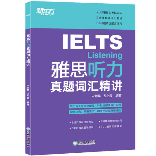 【新东方】IELTS雅思听力真题词汇精讲 雅思听力词汇考点总结 雅思考试听力真题高频词精讲 配套地道英式发音音频 新东方雅思 商品图5