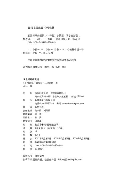 (仓发) 霍乱时期的爱情（300万册纪念版）/南海出版公司/[哥伦比亚]加西亚•马尔克斯/9787544297059 商品图6