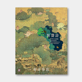 台北故宫开年首展同名图录 |《无声诗：南宋的小品绘画》