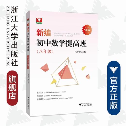 新编初中数学提高班（八年级）/马茂年/浙江大学出版社 商品图0