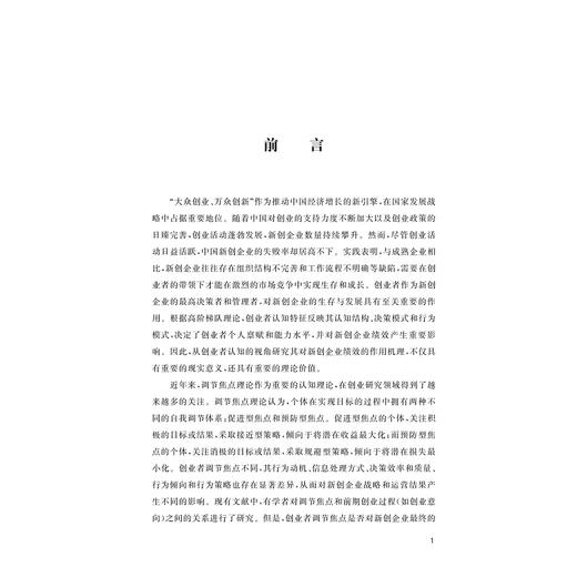 企业家调节焦点对新创企业绩效的作用机理研究/胡玲玉/浙江大学出版社 商品图2
