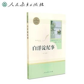 (仓发) 白洋淀纪事人教版名著阅读课程化丛书 初中语文教科书配套书目 七年级上册/人民教育出版社/孙犁/9787107323621