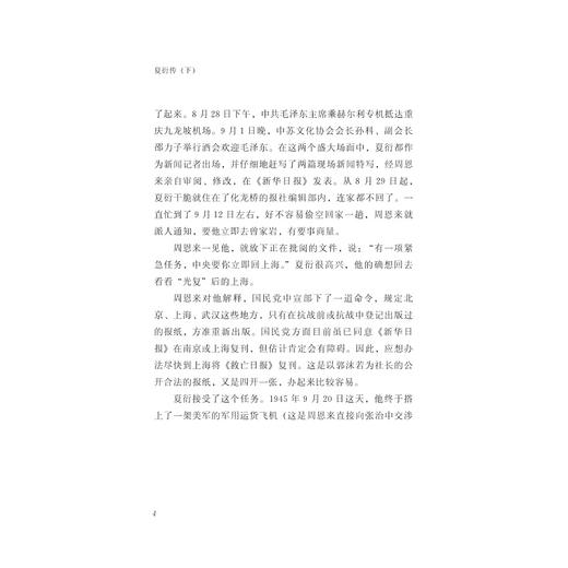 夏衍传(上下)/若水轩文存/陈坚/陈奇佳/浙江大学出版社 商品图2